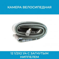Камера велосипедная 12 1/2x2 1/4 c загнутым ниппелем (арт. Sakura12 1/2x2 1/4)