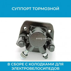 Суппорт тормозной для электровелосипедов в сборе черный для шланга М10 (арт. sprt-chern) Суппорт тормозной для электровелосипедов в сборе черный для шланга М10 (арт. sprt-chern)
