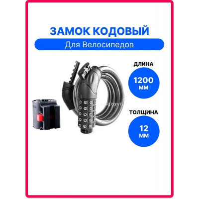 Кодовый тросовый замок для велосипеда 12×1200 мм, навесной (арт. Z)
