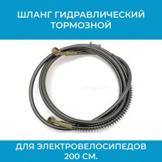 Шланг гидравлический тормозной для электровелосипедов 200 см. 10-10 (арт. Шл.200)