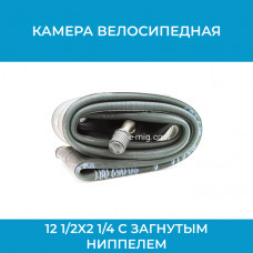 Камера велосипедная 12 1/2x2 1/4 c загнутым ниппелем Камера велосипедная 12 1/2x2 1/4 c загнутым ниппелем