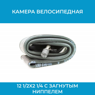 Камера 12 1/2x2 1/4 c загнутым ниппелем арт. Sakura12-1/2x2-1/4
