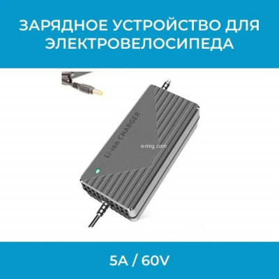 Зарядное устройство DC 60V 5A (арт. 60V5A-DC) — для аккумуляторов и электросамокатов
