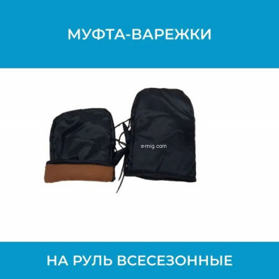 Всесезонная муфта-варежки на руль MUFTA4 для защиты рук от холода и ветра