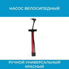 Насос велосипедный ручной красный (арт. pump-red)