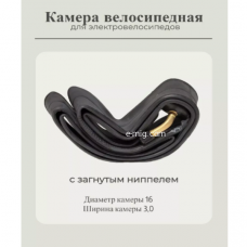 Камера велосипедная 16х3.0 16*3.0 для электровелосипедов с загнутым ниппелем (арт. HLC16х3.0)