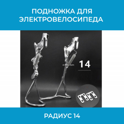 Подножка для электровелосипеда радиус 14 (арт. P14) арт. P14