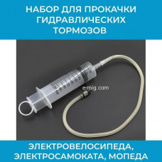 Набор для прокачки гидравлических тормозов электровелосипеда, велосипеда, электросамоката, мопеда (арт. кач)