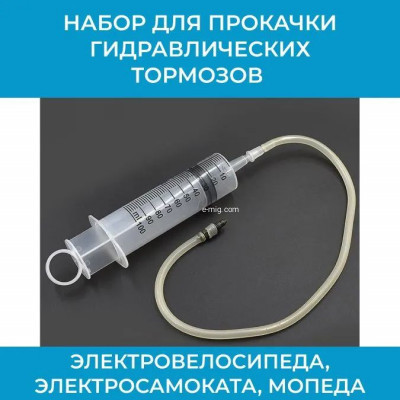 Набор для прокачки гидравлических тормозов электровелосипеда, велосипеда, электросамоката, мопеда арт. кач