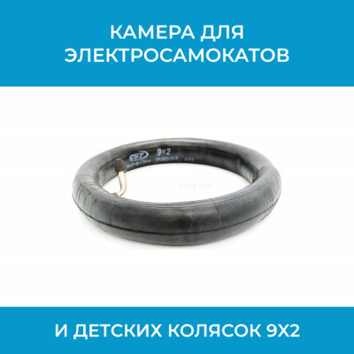 Камера 9×2 для электросамоката — усиленная резина, надежная герметичность