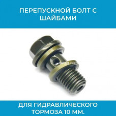 Перепускной болт с шайбами для гидравлического тормоза M10 30мм (арт. vint10)