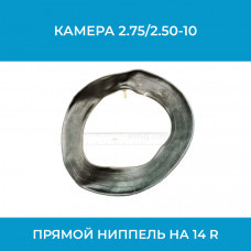 Камера с прямым ниппелем 14R (арт. кам2.75/2.50-10)