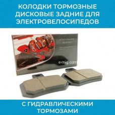Колодки электровелосипедов с гидравлическими тормозами (арт. SCB-238018) Колодки электровелосипедов с гидравлическими тормозами (арт. SCB-238018)