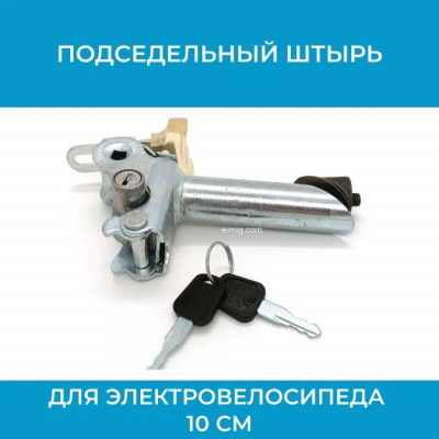 Подседельный штырь для электровелосипеда 10 см. (арт. штырь10) арт. штырь10