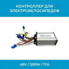 Контроллер для электровелосипедов 48V / 350W / 17А Контроллер для электровелосипедов 48V / 350W / 17А
