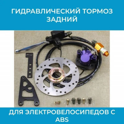 Задний гидравлический тормоз для электровелосипеда с ABS GBS-ABS
