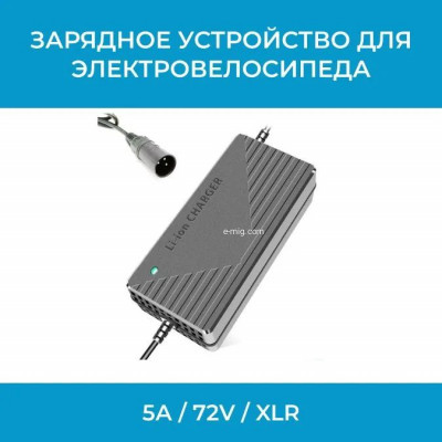 Зарядное устройство 5А / 72V / XLR арт. 72V5A-XLR