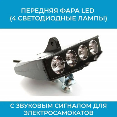 Передняя LED фара 4 со звуковым сигналом (арт. LED4)