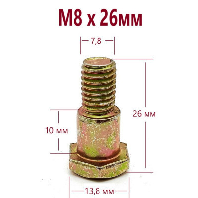 Болт для подножек M8×26 мм (M8х26мм) — крепёж для мототехники