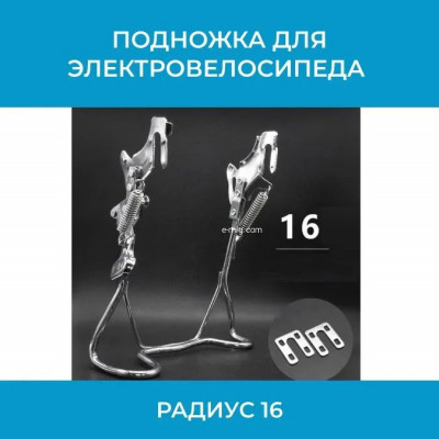 Подножка для электровелосипеда на колёса 16″ P16 — устойчивая опора для парковки