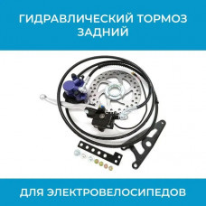 Гидравлический тормоз задний для электровелосипедов (арт. GBS1)