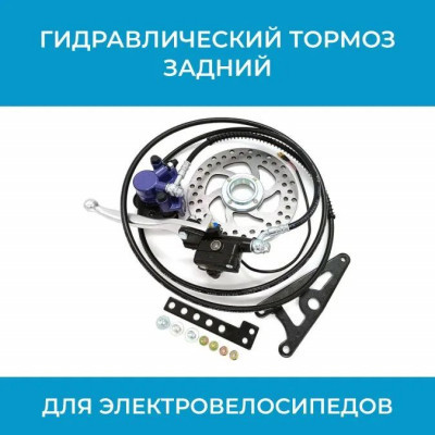 Задний гидравлический тормоз для электровелосипеда GBS1 (арт. GBS1)