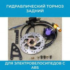 Гидравлический тормоз задний для электровелосипедов с ABS (арт. GBS-ABS)
