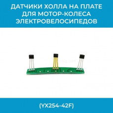 Датчики Холла для электровелосипеда (арт. DatchYX254-42F)