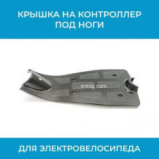 Крышка на контроллер под ноги электровелосипеда (арт. крышка.конт.К)