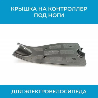 Крышка на контроллер под ноги электровелосипеда арт. крышка.конт.К