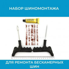 Набор для ремонта шин (арт. remkomp)