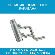 Съемник тормозного барабана электровелосипеда, велосипеда, электросамоката, мопеда (арт. СЪЕМНИК)