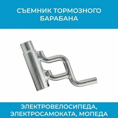 Съемник тормозного барабана электровелосипеда, велосипеда, электросамоката, мопеда (арт. СЪЕМНИК) арт. СЪЕМНИК