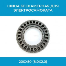 Шина / покрышка бескамерная для электросамоката 200х50 (арт. SK8-200х50) Шина / покрышка бескамерная для электросамоката 200х50 (арт. SK8-200х50)