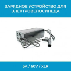 Зарядное устройство 5А / 60V / XLR (арт. 60V5A-XLR)