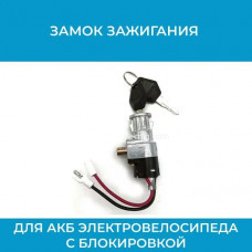Замок зажигания для АКБ электровелосипеда с блокировкой Lock2Z черн. (арт. Lock2Z черн.)
