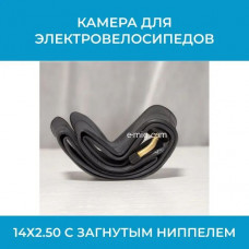 Камера 14x2.50 Beiyate с загнутым ниппелем (арт. Beiyate 14x2.50)