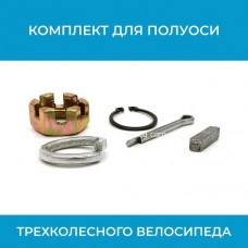 Комплект для полуоси трехколесного велосипеда (арт. Kompl.p/os)