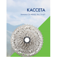 Кассета SHIMANO (ШИМАНО) CS-M5100, 11ск, 11-42T (арт. CS-M5100)