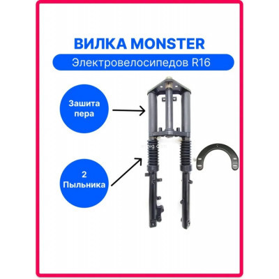 Вилка для электровелосипедов MONSTER передняя 61 x 20 см арт. V16