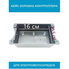 Кейс коробка контроллера для электровелосипедов 160х105 (арт. keis/kontr)