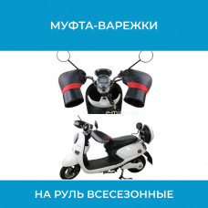 Муфта-варежки на руль всесезонные (арт. MUFTA5)