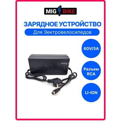 Зарядное устройство RCA/X 60V 5A для аккумуляторов (арт. 60V5A-RCA/X)