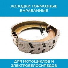 Колодки тормозные барабанные для электровелосипедов (арт. 180)