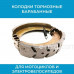 Барабанные тормозные колодки для электровелосипеда, арт. 180