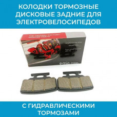 Колодки тормозные дисковые для электровелосипедов с гидравлическими тормозами (арт. SCBkolodki)