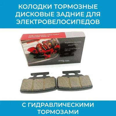 Дисковые тормозные колодки для электровелосипедов с гидравлическими тормозами SCBkolodki