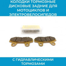 Колодки тормозные дисковые задние (арт. Songli-MOTO)