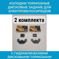 Колодки тормозные дисковые задние для электровелосипедов с гидравлическими тормозами (арт. MJC-PUJIN_2)