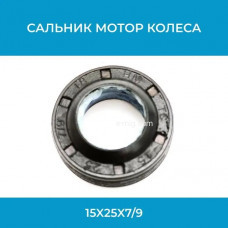 Сальник мотор колеса 15x25x7/9 (арт. Sln15x25x7/9)